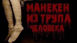 Паранормальные явления - Манекен из человека