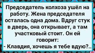 Как к Жене Председателя Участковый Пришел! Большой Сборник Свежих Смешных Анекдотов!