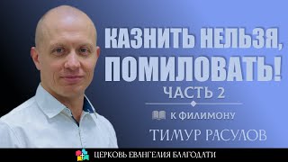 КАЗНИТЬ НЕЛЬЗЯ, ПОМИЛОВАТЬ l Послание к Филимону l Часть 2 l Тимур Расулов l 18.08.24