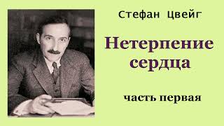 Стефан Цвейг. Нетерпение сердца. Часть первая. Аудиокнига.