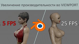 Создание proxy mesh для анимации и другие способы улучшения производительности во viewport.