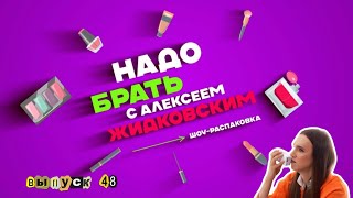 Забота о лице в осенний сезон. Надо брать с Алексеем Жидковским. Выпуск 48