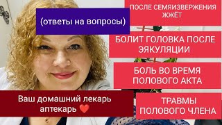 ПРОБЛЕМЫ ВО ВРЕМЯ ПОЛОВОГО АКТА (Ответы на вопросы.)