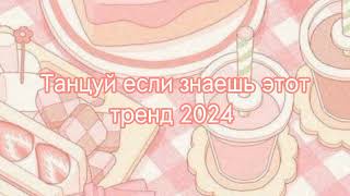 💗Танцуй если знаешь этот тренд 2024 года💗