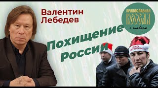 Валентин Лебедев: Похищение России. К мигрантам едут семьи: сохранится ли наш народ?