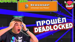 ШОК! ПРОШЁЛ DEADLOCKED 😱 САМЫЙ СЛОЖНЫЙ УРОВЕНЬ В GEOMETRY DASH