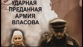 Вторая ударная.  Преданная армия Власова