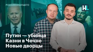 Путин — убийца, казни в Чечне, новые дворцы