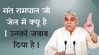 संत रामपाल जी जेल में क्यू है | उनकों जबाब दिया है | Sant Rampal Ji Maharaj Satsang | Ravi Das