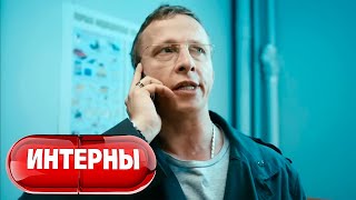 Интерны 4 сезон, серия 5