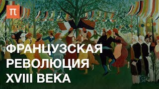 Французская революция XVIII века — курс Дмитрия Бовыкина на ПостНауке