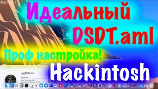 ДЕЛАЮ ИДЕАЛЬНЫЙ DSDT.AML! ПРОФЕССИОНАЛЬНАЯ НАСТРОЙКА! HACKINTOSH! - ALEXEY BORONENKOV