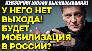 Невзоров! У него НЕТ ВЫХОДА! Будет мобилизация в РФ? Путин не успокоится пока не разрушит жизни ВСЕХ