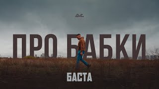 Баста - Про Бабки