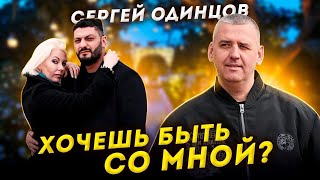 Сергей Одинцов - Хочешь Быть Со Мной?