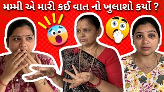 Mummy Ee Mari Kai Vat No Badha Same Khulaso Karyo ?? 😱#vlog #minivlog familyvlog  #daily vlog #funny