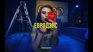 GSPD – Евродэнс (Official Video)