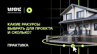 Реальные интерьерные проекты | Какие ракурсы выбрать для проекта и сколько? | Практика