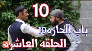 باب الحاره الجزء العاشر الحلقه العاشره10 باب الحاره10 الحلقه10-برمو