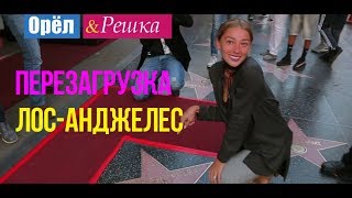 Орел и решка. Перезагрузка - Лос-Анджелес | США (1080p HD)