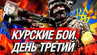 Третий день боев в Курской области. Украинские войска продвигаются вглубь России