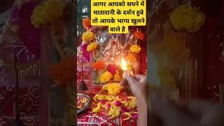 नवरात्रि में माता रानी सपने मेंदिखाई देना#navratri#navratrispecial#astrology#shorts#trend#viralvideo