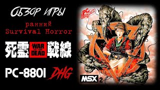 DHG #46 Обзор игры War of the Dead (Shiryou Sensen) для MSX2/PC88/PC Engine (ранний Survival horror)