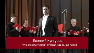 Уж как пал туман на поле чистое - Евгений Кунгуров и хор "Благозвонница" (2017 г.).