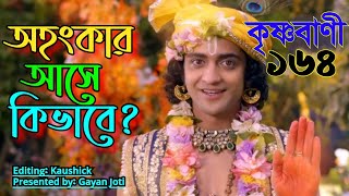 রাধাকৃষ্ণ কৃষ্ণ বাণী ১৬৪ । অহংকার আসে কিভাবে? । RadhaKrishnar krishna bani 164 । Episode 139