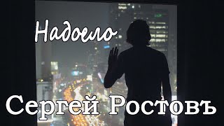 Сергей Ростовъ - Надоело