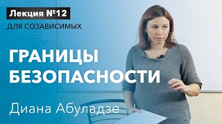 🔴 Границы безопасности. Лекция №12 для созависимых. Семейный контракт. Диана Абуладзе