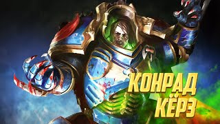 Коротко! Конрад Кёрз / Самый жёсткий Примарх в Warhammer 40000