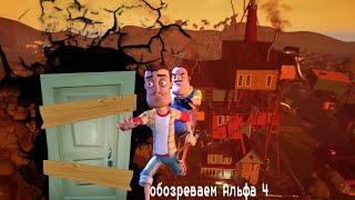 Обозреваем hello neighbor→alpha 4