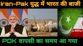 Iran Pakistan crisis| POK वापस लेने का सही समय आ गया है। #currentaffairs