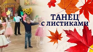 Танец с листочками в младшей группе "Ты листочек озорной" на осеннем утреннике. Оригинальная озвучка