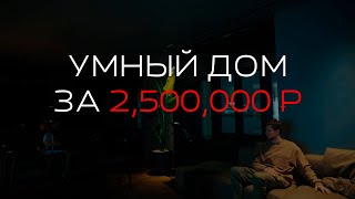 КАКИМ ДОЛЖЕН БЫТЬ УМНЫЙ ДОМ. Обзор квартиры в ЖК «ВТБ Арена-Парк»