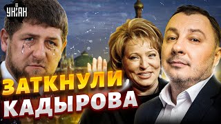 Смотрите, как заткнули Кадырова! Валька-стакан чокнулась. Россияне офигели от путинских вояк