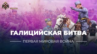 §2. Галицийская битва | учебник "История России. 10 класс"