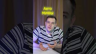 Автомобильные мифы #авто #автомобили #вакула #vakula #машина #топ #video #пдд