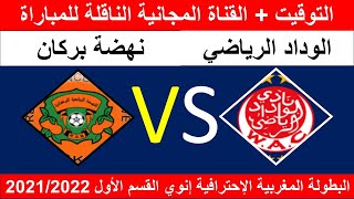 Wac vs Rsb موعد مباراة الوداد الرياضي ونهضة بركان في البطولة المغربية الإحترافية إنوي