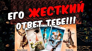 Резко😱❗💔 Что Он думает о Вашем поведении? Его Реакция! Его Мысли.🧡 онлайн гадание ♠️ таро расклад