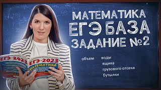 ЕГЭ База просто: задание 2 | Размеры и единицы измерения | Простая и быстрая подготовка к ЕГЭ