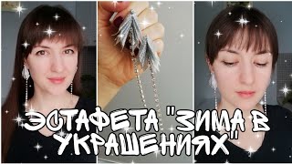 Серьги своими руками ❄️❄️❄️ Эстафета "Зима в украшениях"❄️ Как сделать нарядные серьги за полчаса.