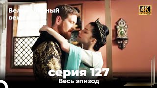 Великолепный век 127. Секция (4К)