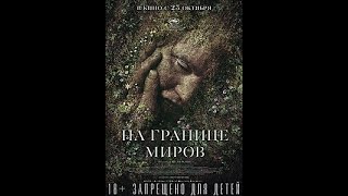 На границе миров (2018)/Полный фильм / Фэнтези, Мелодрама