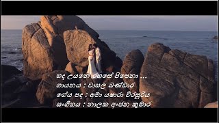 Hada Uyane Rahase Pipena - හද උයනේ රහසේ පිපෙනා - Wasala Bandara