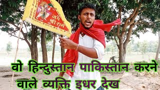 Woh Hindustan Pakistan Karne Wale Vyakti | Hindu Vs Muslim | Bikesh Yadav | #hindu | #muslim