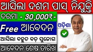 10th Pass Govt Job Requirement 2024 |odisha govt jobs|odisha govt job recruitment 2024|#odiinformer