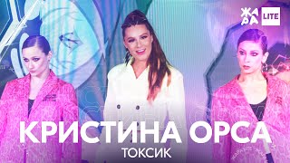 Кристина Орса - Токсик