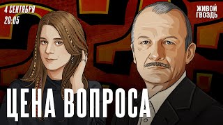 Цена вопроса. Сергей Алексашенко* и Лиза Аникина / 04.09.2024 @SergeyAleksashenkoSr